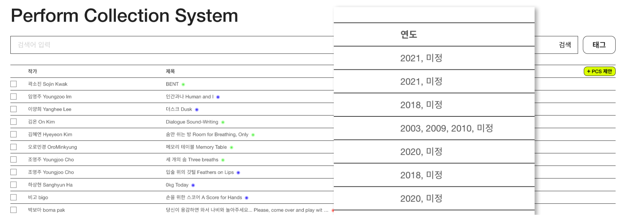 PCS 연도 표시 스크린캡쳐